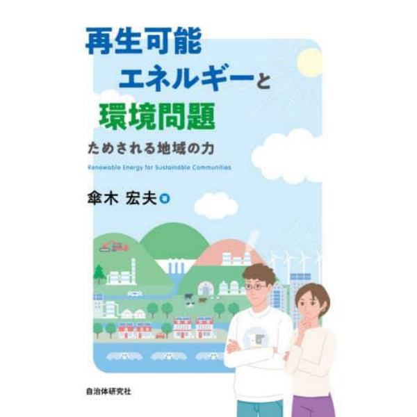 再生可能エネルギーと環境問題　ためされる地域の力