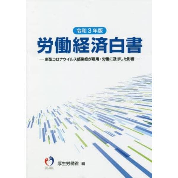 労働経済白書　令和３年版