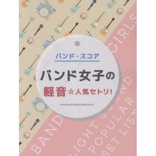 バンド女子の軽音☆人気セトリ！