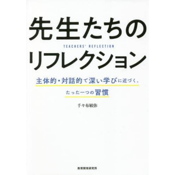 先生たちのリフレクション　主体的・対話的で深い学びに近づく、たった一つの習慣