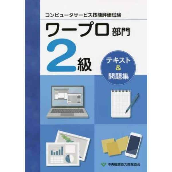 ワープロ部門　２級　テキスト＆問題　２版