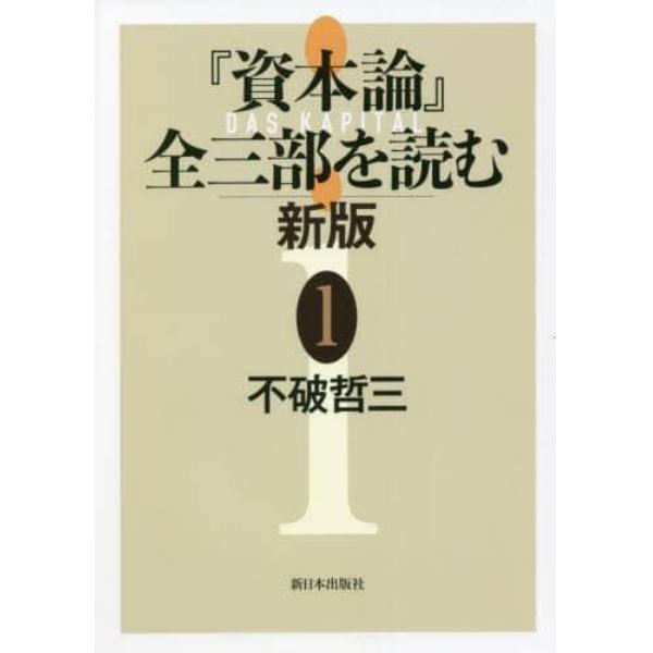 『資本論』全三部を読む　１