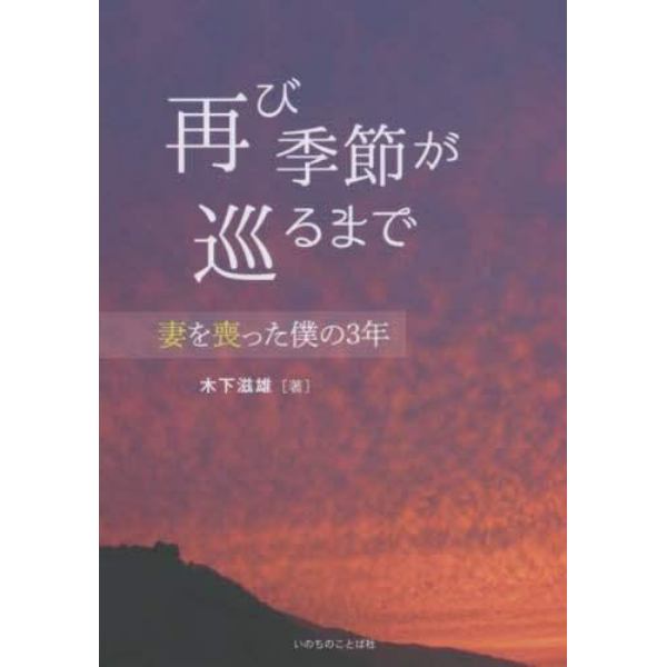 再び季節が巡るまで　妻を喪った僕の３年