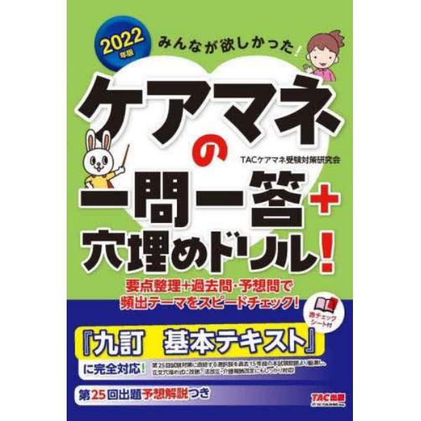 みんなが欲しかった！ケアマネの一問一答＋穴埋めドリル！　２０２２年版