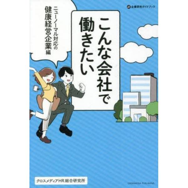 こんな会社で働きたい　ニューノーマル対応の健康経営企業編