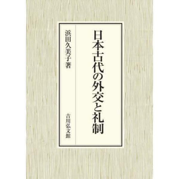 日本古代の外交と礼制