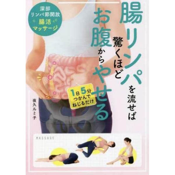 腸リンパを流せば驚くほどお腹からやせる　深部リンパ節開放腸活マッサージ