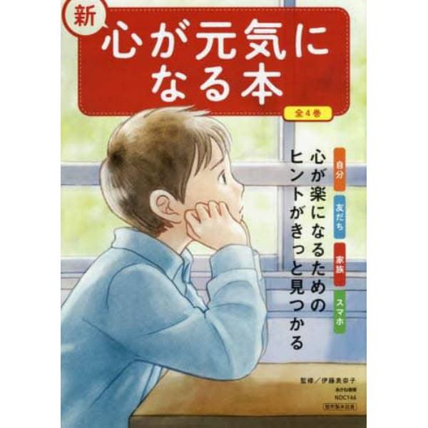 新・心が元気になる本　４巻セット