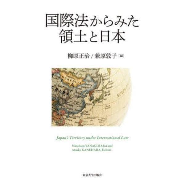 国際法からみた領土と日本