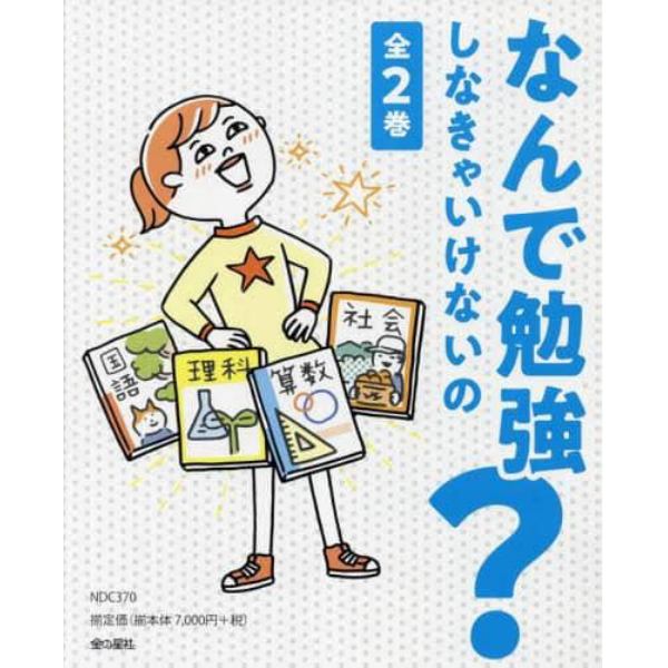 なんで勉強しなきゃいけないの？　２巻セット