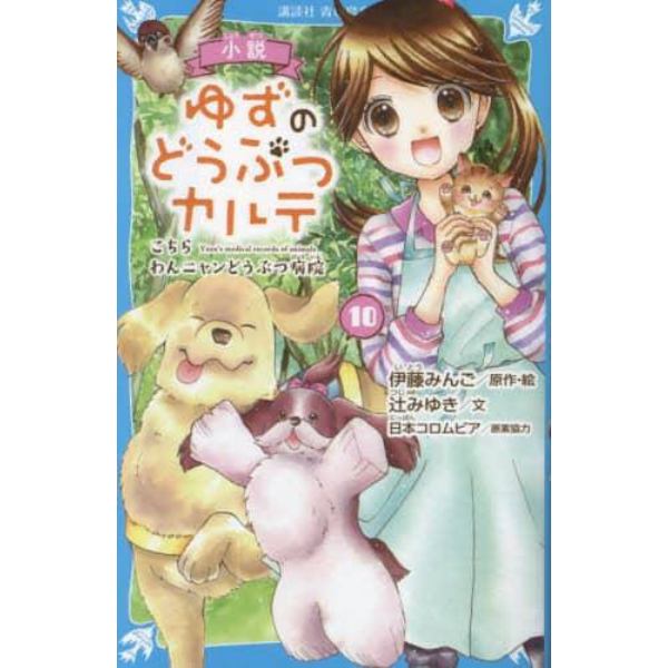 小説ゆずのどうぶつカルテ　こちらわんニャンどうぶつ病院　１０