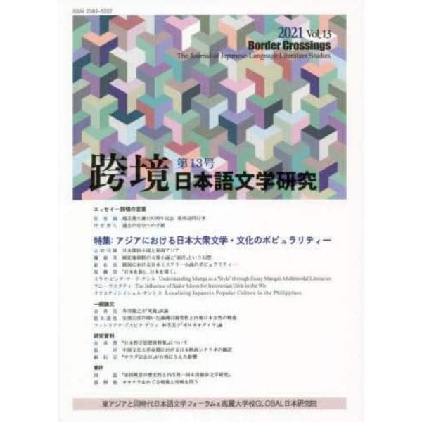 跨境　日本語文学研究　Ｖｏｌ．１３（２０２１）