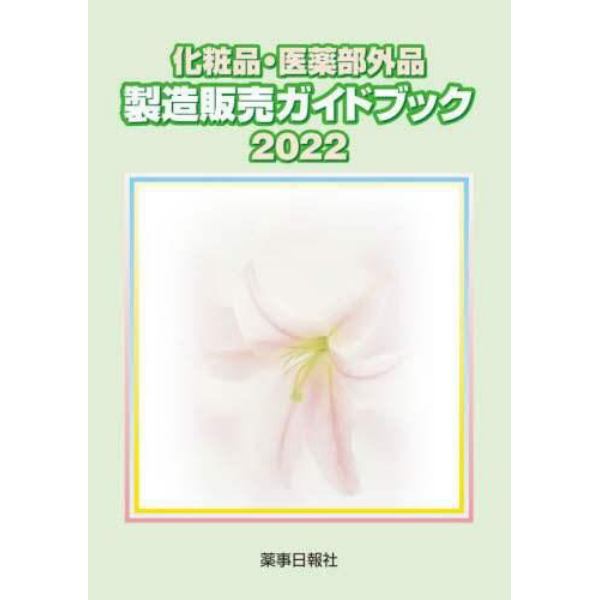 化粧品・医薬部外品製造販売ガイドブック　２０２２