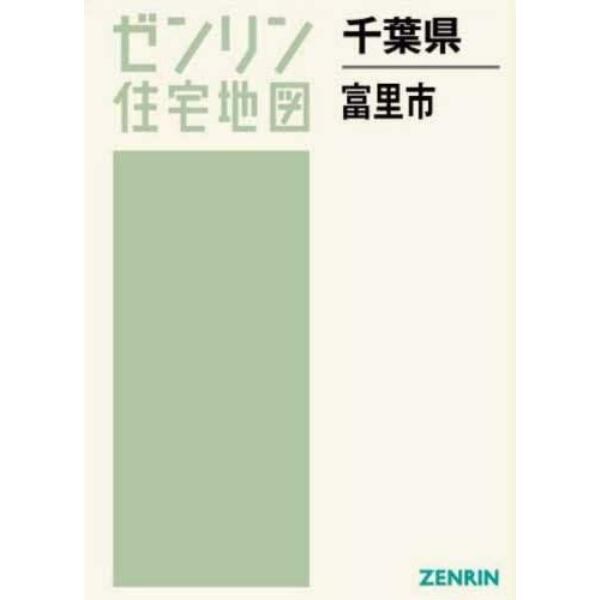 千葉県　富里市