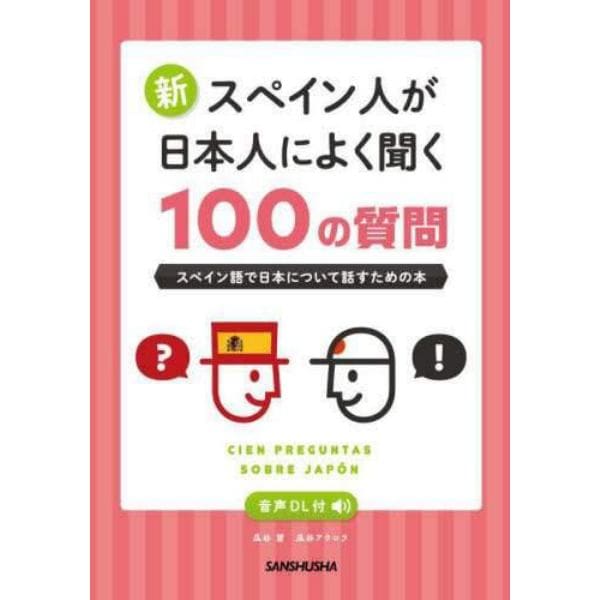 新スペイン人が日本人によく聞く１００の質問　スペイン語で日本について話すための本
