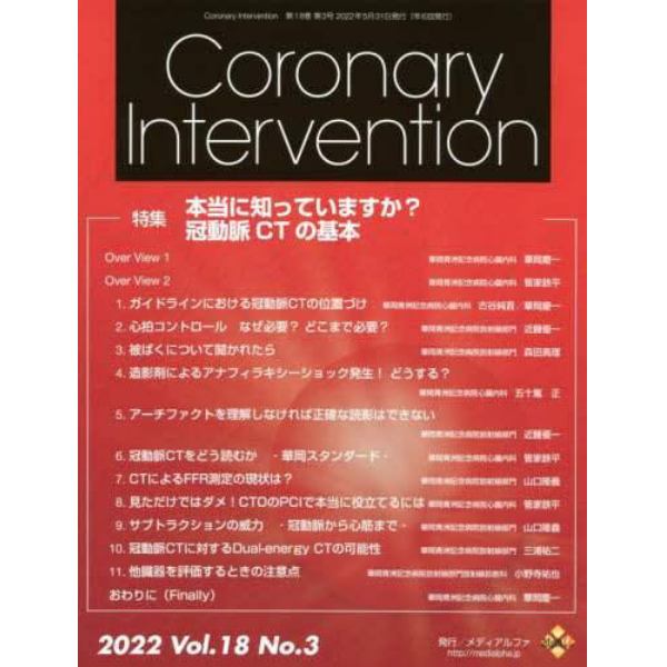 Ｃｏｒｏｎａｒｙ　Ｉｎｔｅｒｖｅｎｔｉｏｎ　Ｖｏｌ．１８Ｎｏ．３（２０２２）