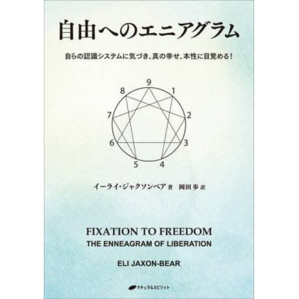 自由へのエニアグラム　自らの認識システムに気づき、真の幸せ、本性に目覚める！