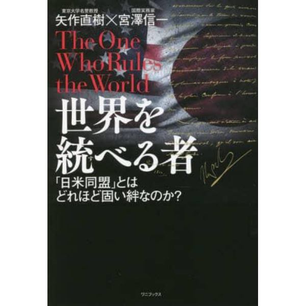 世界を統べる者　「日米同盟」とはどれほど固い絆なのか？