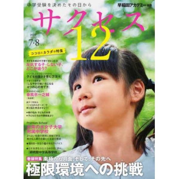 サクセス１２　中学受験　２０２２－７・８月号　中学受験を決めたその日から