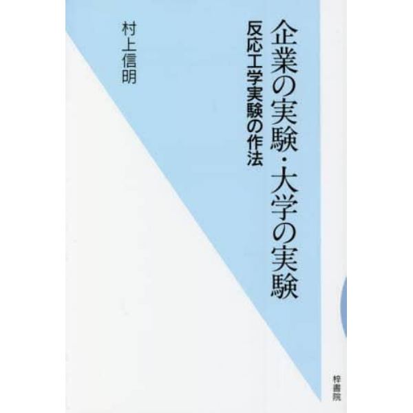 企業の実験・大学の実験　反応工学実験の作法