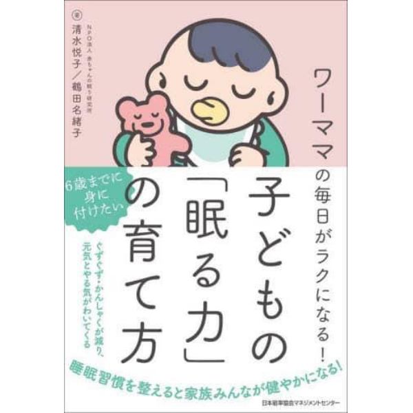 子どもの「眠る力」の育て方　ワーママの毎日がラクになる！