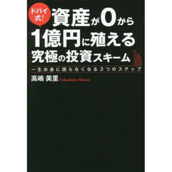 ドバイ式！資産が０から１億円に殖える究極の投資スキーム　一生お金に困らなくなる３つのステップ