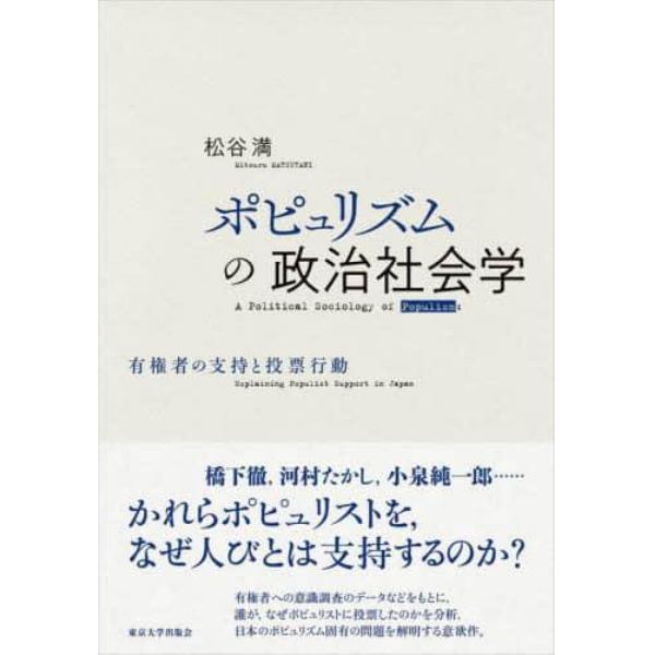 ポピュリズムの政治社会学　有権者の支持と投票行動