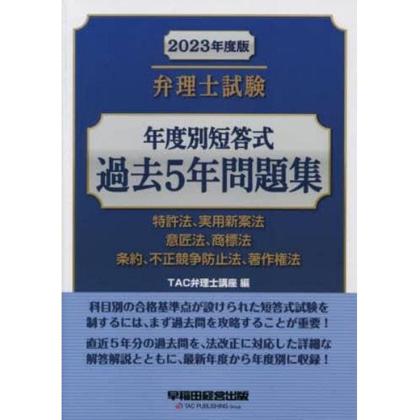 弁理士試験年度別短答式過去５年問題集　２０２３年度版