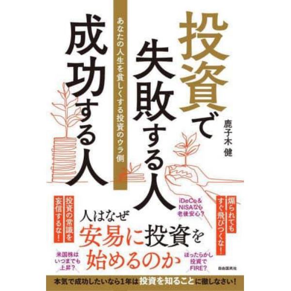 投資で失敗する人成功する人　あなたの人生を貧しくする投資のウラ側