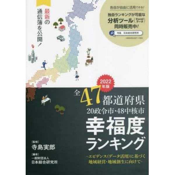 全４７都道府県２０政令市・４８中核市幸福度ランキング　エビデンス〈データ活用〉に基づく地域経営・地域創生に向けて　２０２２年版