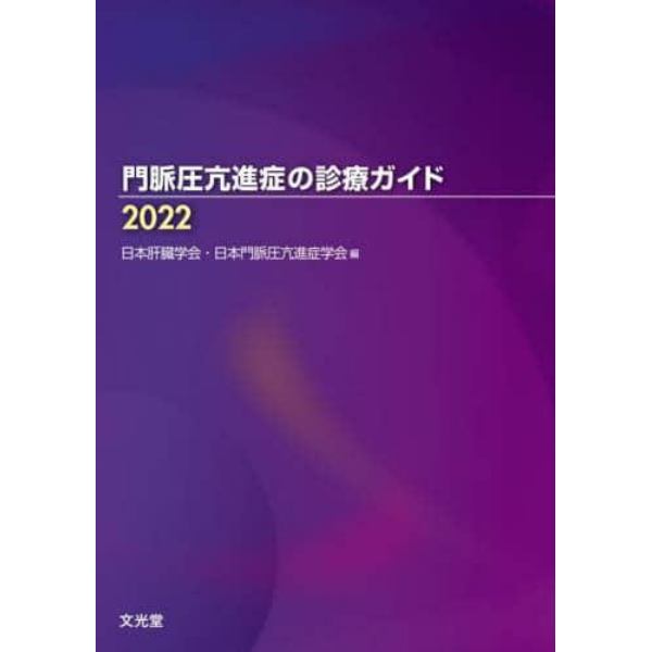 門脈圧亢進症の診療ガイド　２０２２