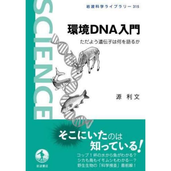 環境ＤＮＡ入門　ただよう遺伝子は何を語るか