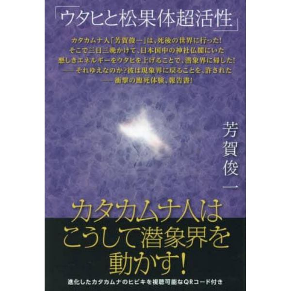 カタカムナ人はこうして潜象界を動かす！　ウタヒと松果体超活性