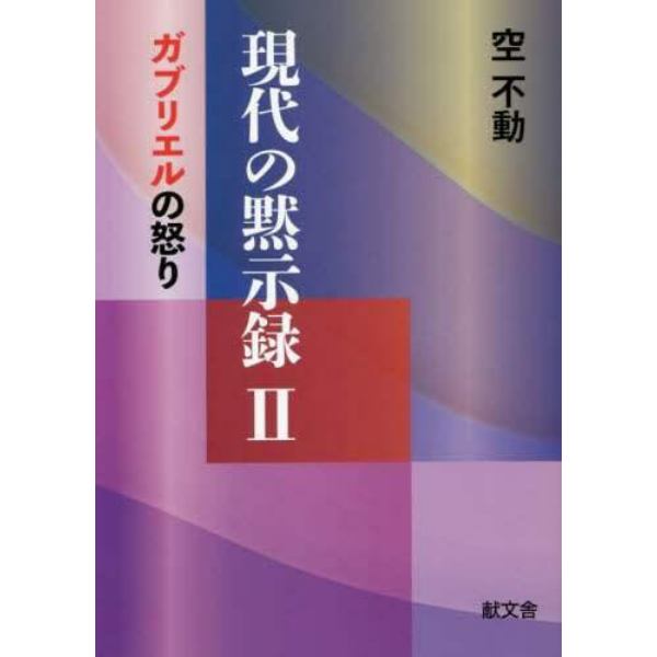 現代の黙示録　２