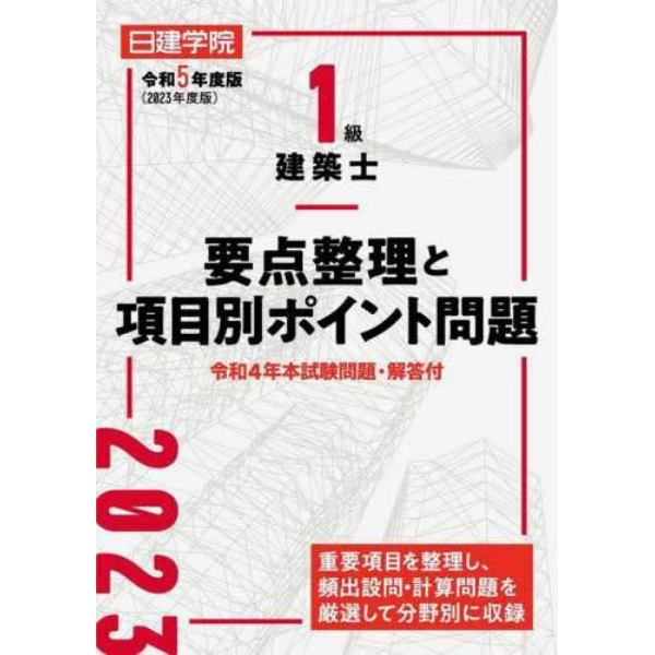 日建学院１級建築士要点整理と項目別ポイント問題　令和５年度版