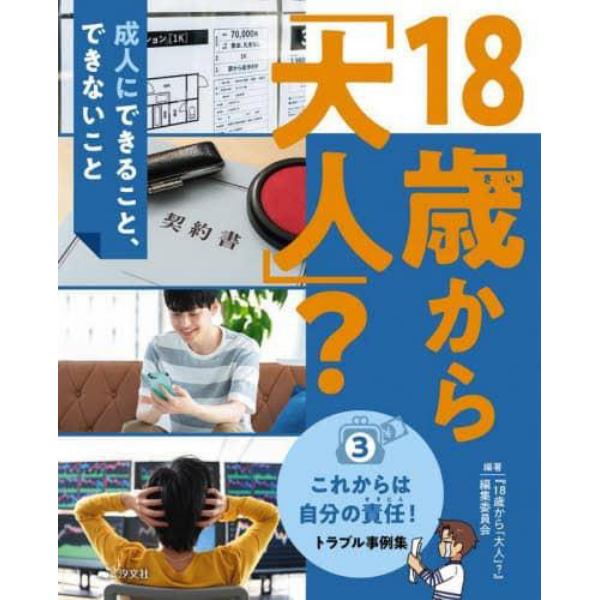 １８歳から「大人」？　成人にできること、できないこと　３