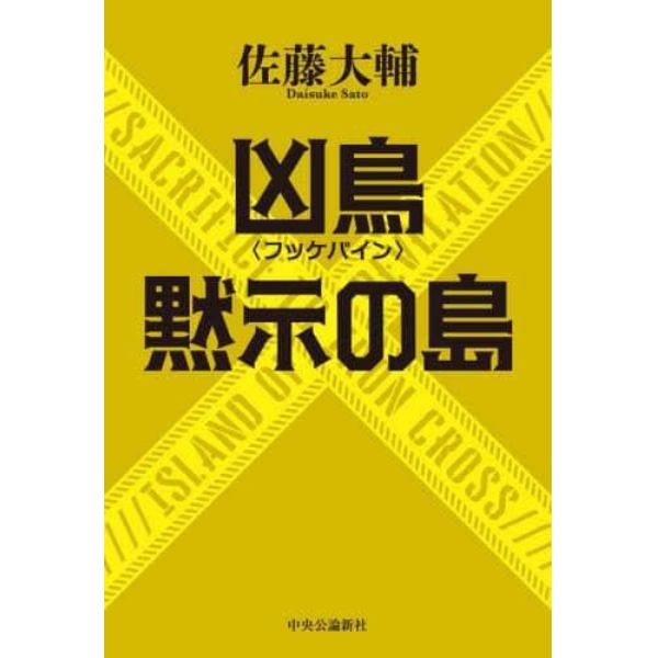 凶鳥〈フッケバイン〉／黙示の島