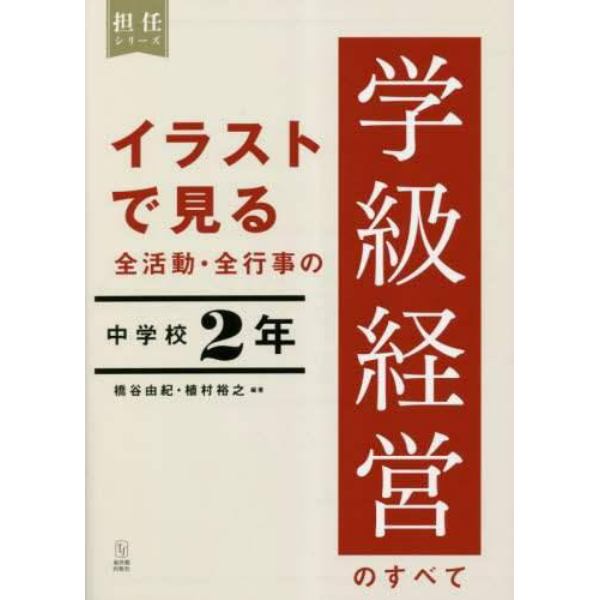 イラストで見る全活動・全行事の学級経営のすべて　中学校２年