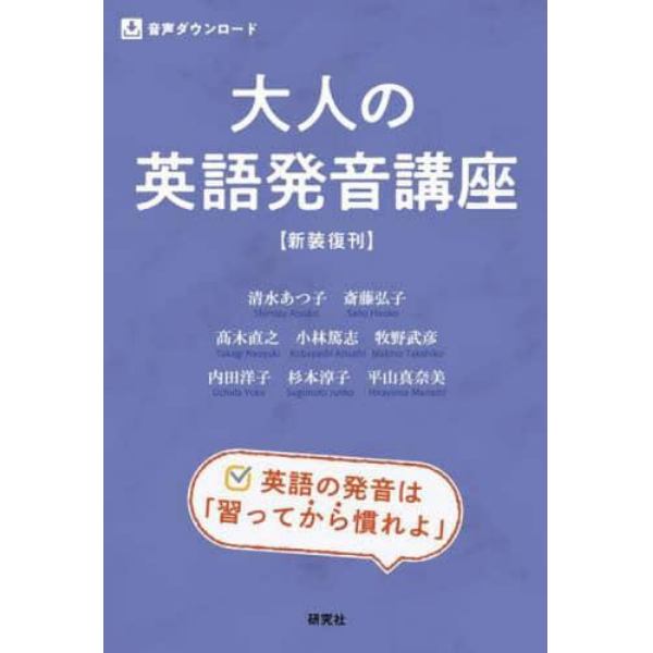 大人の英語発音講座　新装復刊