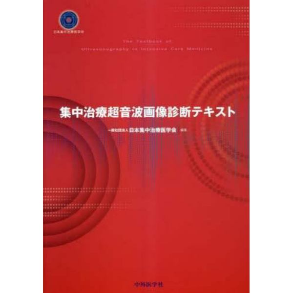 集中治療超音波画像診断テキスト