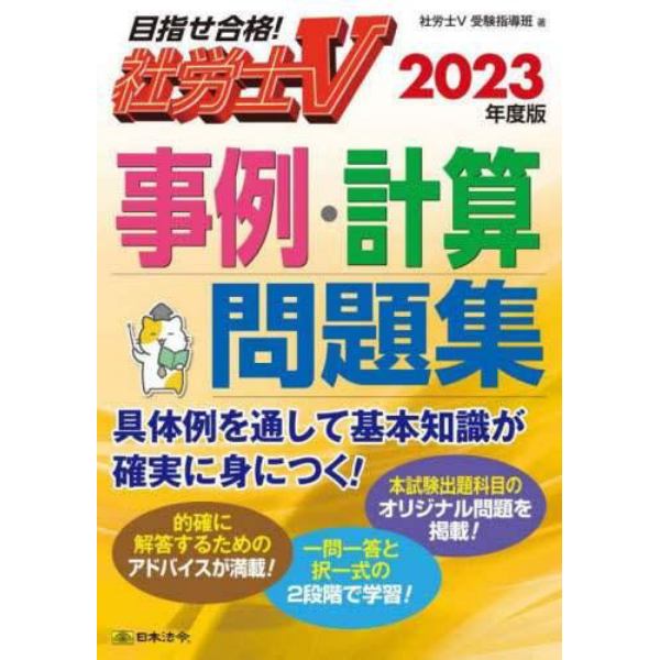 事例・計算問題集　社労士Ｖ　２０２３年度版