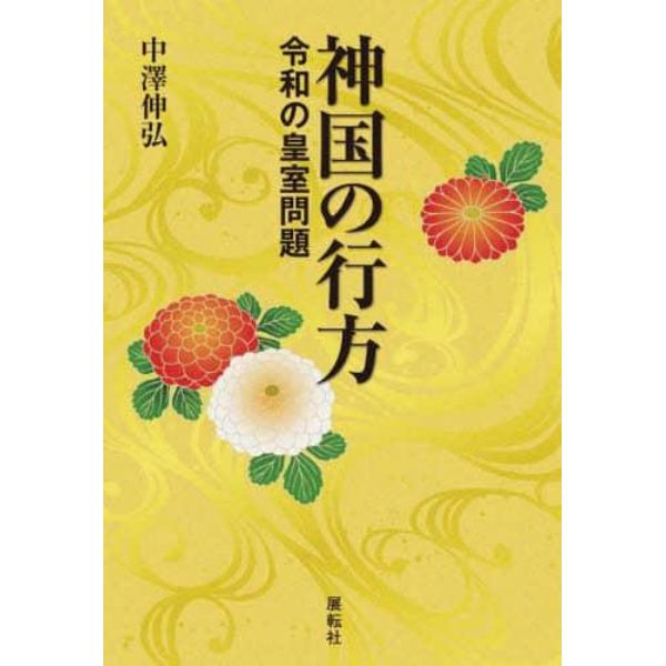 神国の行方　令和の皇室問題