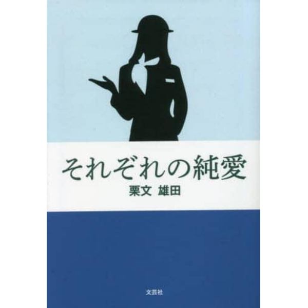 それぞれの純愛