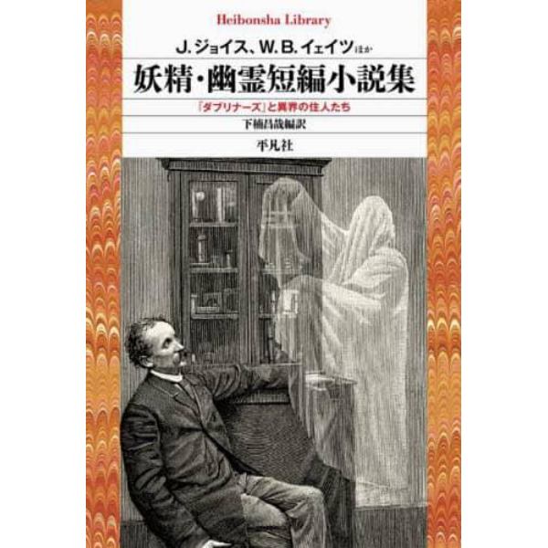 妖精・幽霊短編小説集　『ダブリナーズ』と異界の住人たち