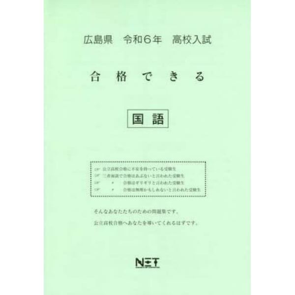 令６　広島県合格できる　国語