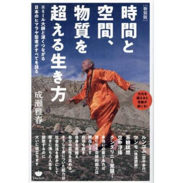 時間と空間、物質を超える生き方　エミール大師と深くつながる日本のヒマラヤ聖者がすべてを語る　次元を超えると奇跡が起こる！　新装版