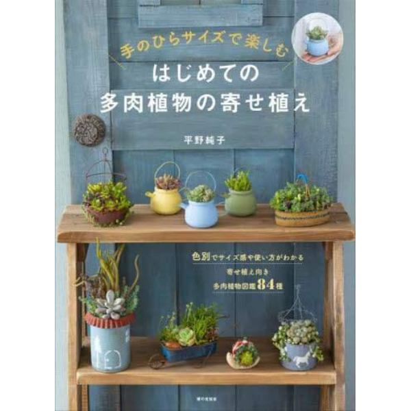 はじめての多肉植物の寄せ植え　手のひらサイズで楽しむ