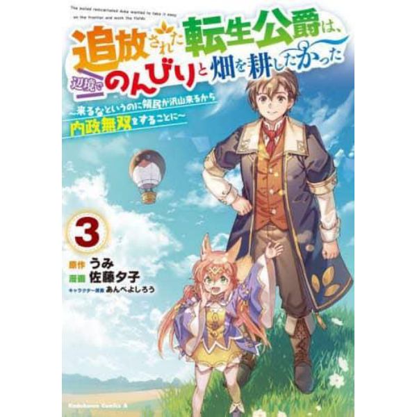 追放された転生公爵は、辺境でのんびりと畑を耕したかった　来るなというのに領民が沢山来るから内政無双をすることに　３