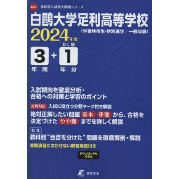 白鴎大学足利高等学校　３年間＋１年分入試