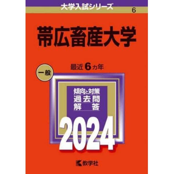 帯広畜産大学　２０２４年版